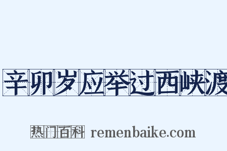 辛卯岁应举过西峡渡是什么意思的图片
